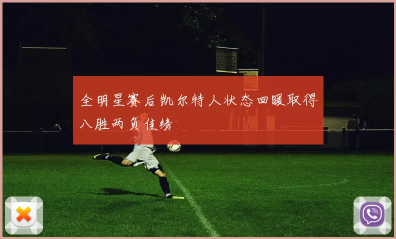 全明星赛后凯尔特人状态回暖取得八胜两负佳绩